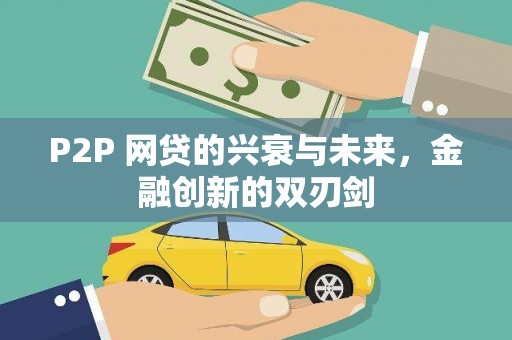 岢岚P2P 网贷的兴衰与未来，金融创新的双刃剑