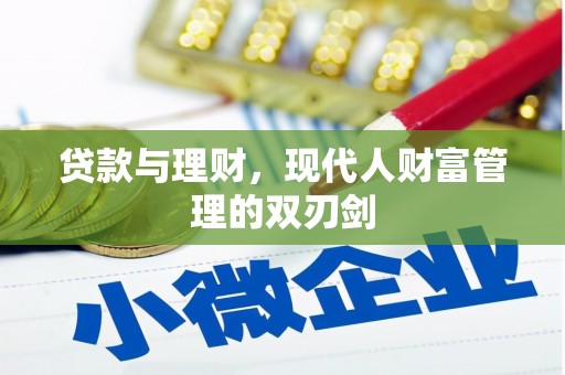 怀化贷款与理财，现代人财富管理的双刃剑