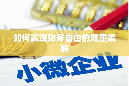 姑苏如何实现财务自由的双重策略
