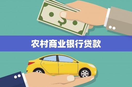 五桂山农村商业银行贷款