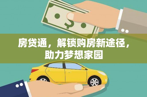 馆陶房贷通，解锁购房新途径，助力梦想家园