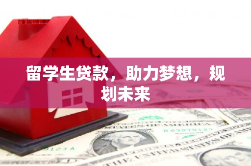 京口留学生贷款，助力梦想，规划未来