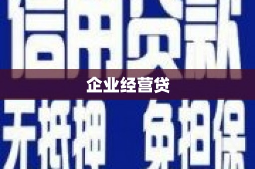 南宁企业经营贷