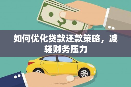 江都如何优化贷款还款策略，减轻财务压力