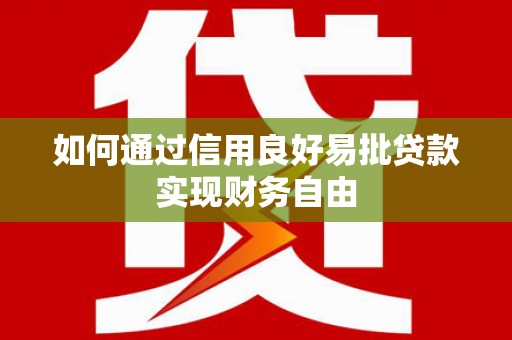 左云如何通过信用良好易批贷款实现财务自由