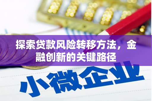 两江新区探索贷款风险转移方法，金融创新的关键路径