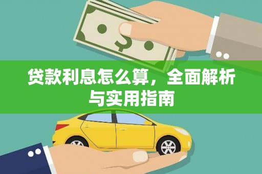 乌什贷款利息怎么算，全面解析与实用指南