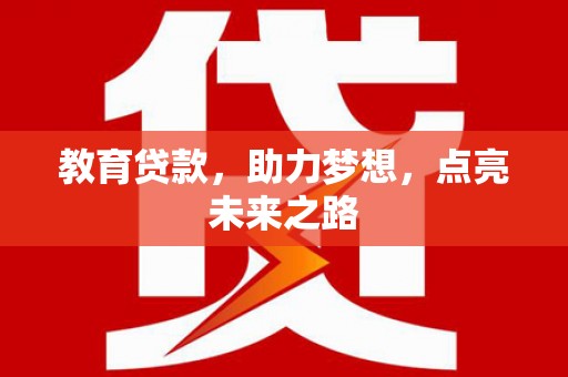 剑川教育贷款，助力梦想，点亮未来之路