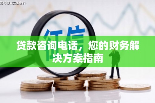 合作贷款咨询电话，您的财务解决方案指南