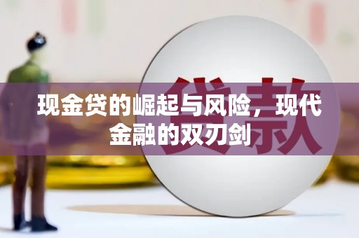 横山现金贷的崛起与风险，现代金融的双刃剑