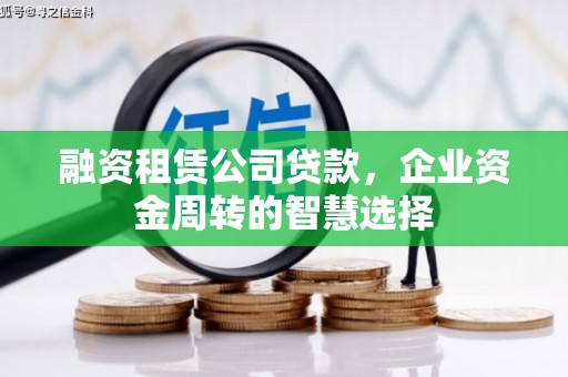 六横融资租赁公司贷款，企业资金周转的智慧选择