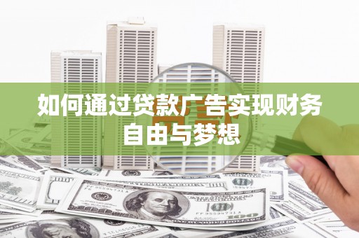 秀山如何通过贷款广告实现财务自由与梦想