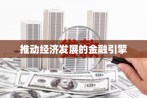 荷塘推动经济发展的金融引擎