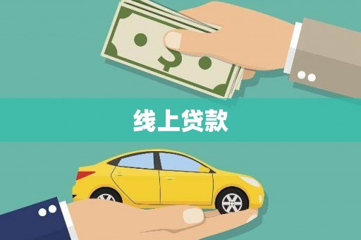 灵武线上贷款
