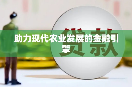 泌阳助力现代农业发展的金融引擎