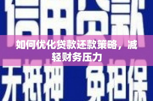 前镇如何优化贷款还款策略，减轻财务压力