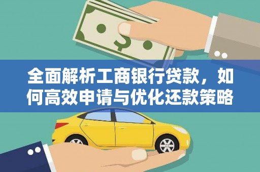 苏家屯全面解析工商银行贷款，如何高效申请与优化还款策略