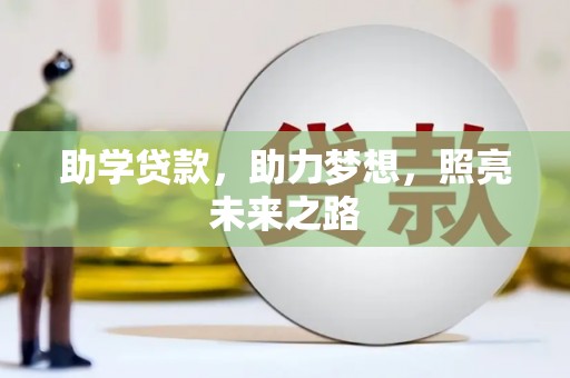 太白助学贷款，助力梦想，照亮未来之路