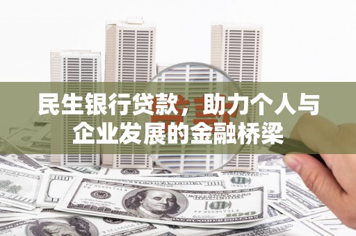 头城民生银行贷款，助力个人与企业发展的金融桥梁