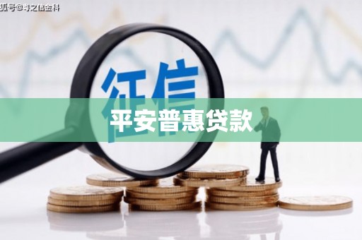 前锋平安普惠贷款