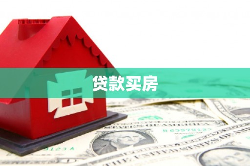 龙游贷款买房