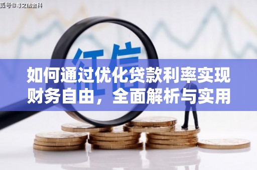 平鲁如何通过优化贷款利率实现财务自由，全面解析与实用策略