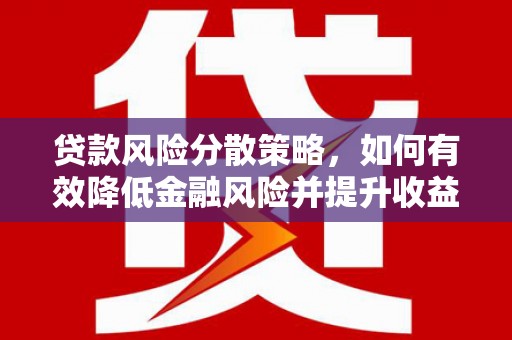 康马贷款风险分散策略，如何有效降低金融风险并提升收益