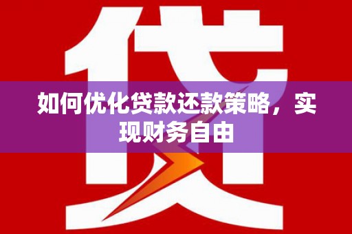 电白如何优化贷款还款策略，实现财务自由