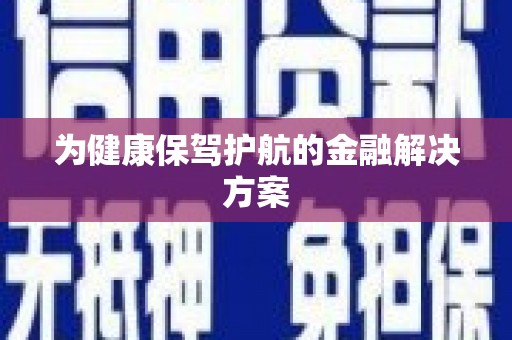 中卫为健康保驾护航的金融解决方案
