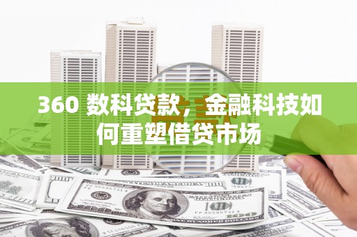 越西360 数科贷款，金融科技如何重塑借贷市场