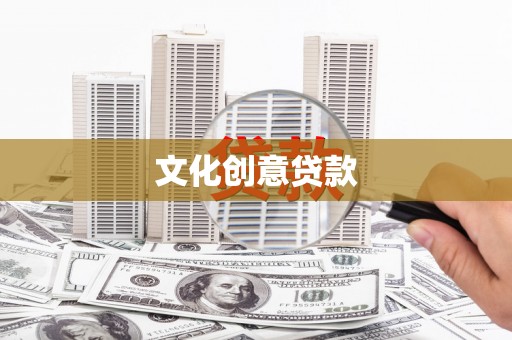 巫山文化创意贷款