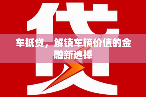 柳东车抵贷，解锁车辆价值的金融新选择