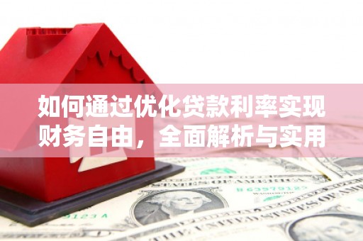 台山如何通过优化贷款利率实现财务自由，全面解析与实用策略