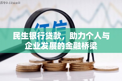 新宾民生银行贷款，助力个人与企业发展的金融桥梁