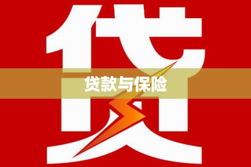 应城贷款与保险