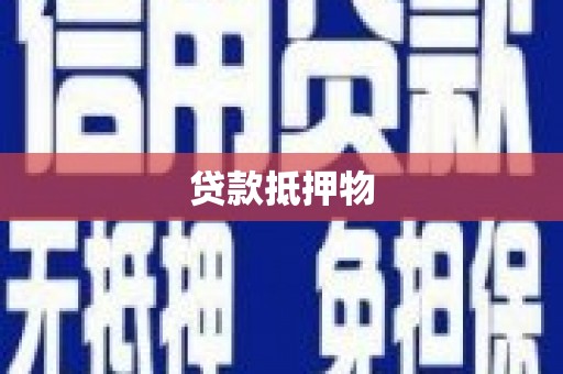 乌当贷款抵押物