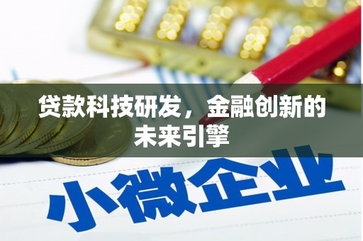 明港贷款科技研发，金融创新的未来引擎