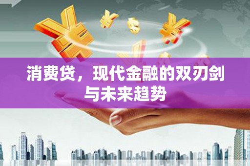 莲都消费贷，现代金融的双刃剑与未来趋势