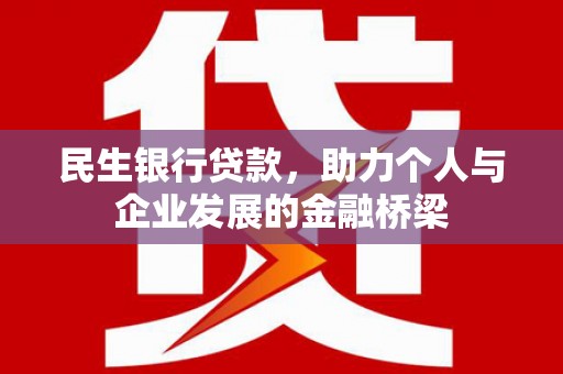仙居民生银行贷款，助力个人与企业发展的金融桥梁