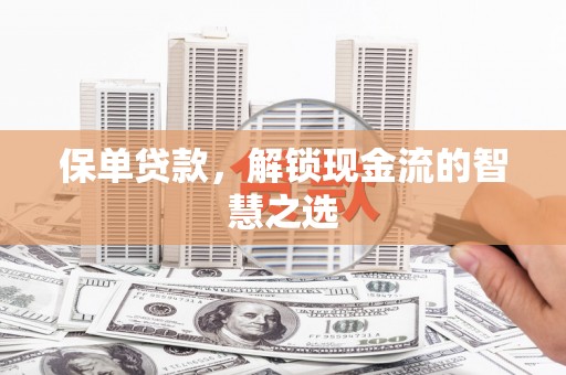 鄞州保单贷款，解锁现金流的智慧之选