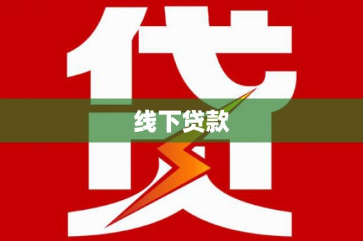 临汾线下贷款