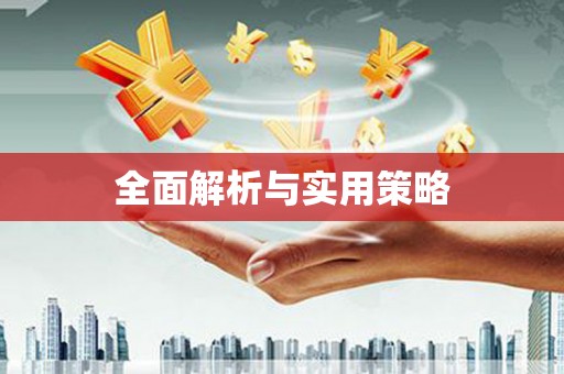 黔东南全面解析与实用策略