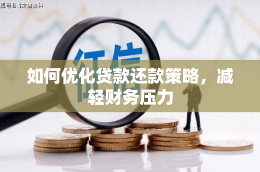 孟州如何优化贷款还款策略，减轻财务压力