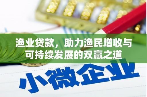 枣庄渔业贷款，助力渔民增收与可持续发展的双赢之道
