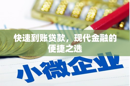 铁力快速到账贷款，现代金融的便捷之选