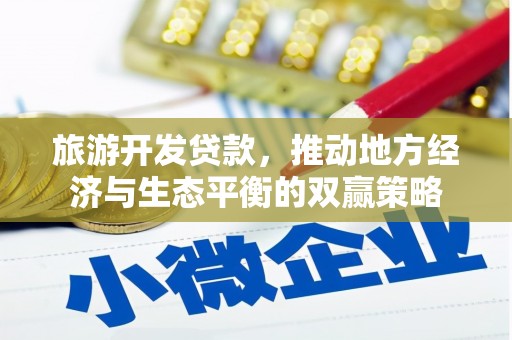 龙泉驿旅游开发贷款，推动地方经济与生态平衡的双赢策略