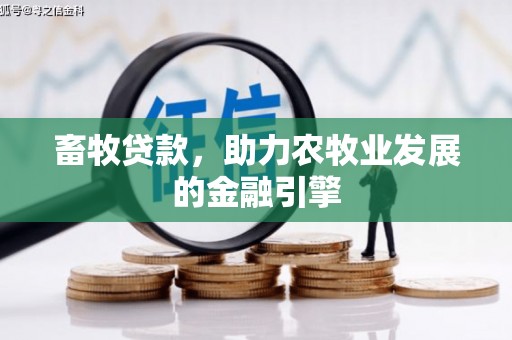 鼓楼畜牧贷款，助力农牧业发展的金融引擎
