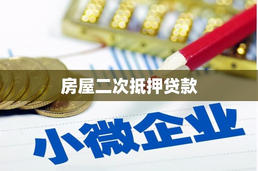 北镇房屋二次抵押贷款