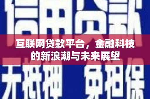 神农架互联网贷款平台，金融科技的新浪潮与未来展望