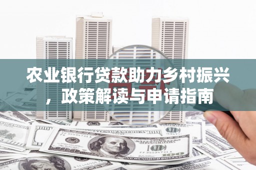 中宁农业银行贷款助力乡村振兴，政策解读与申请指南